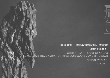 武汉嘉鱼·诗经小镇示范区 生活馆景观方案设计方案