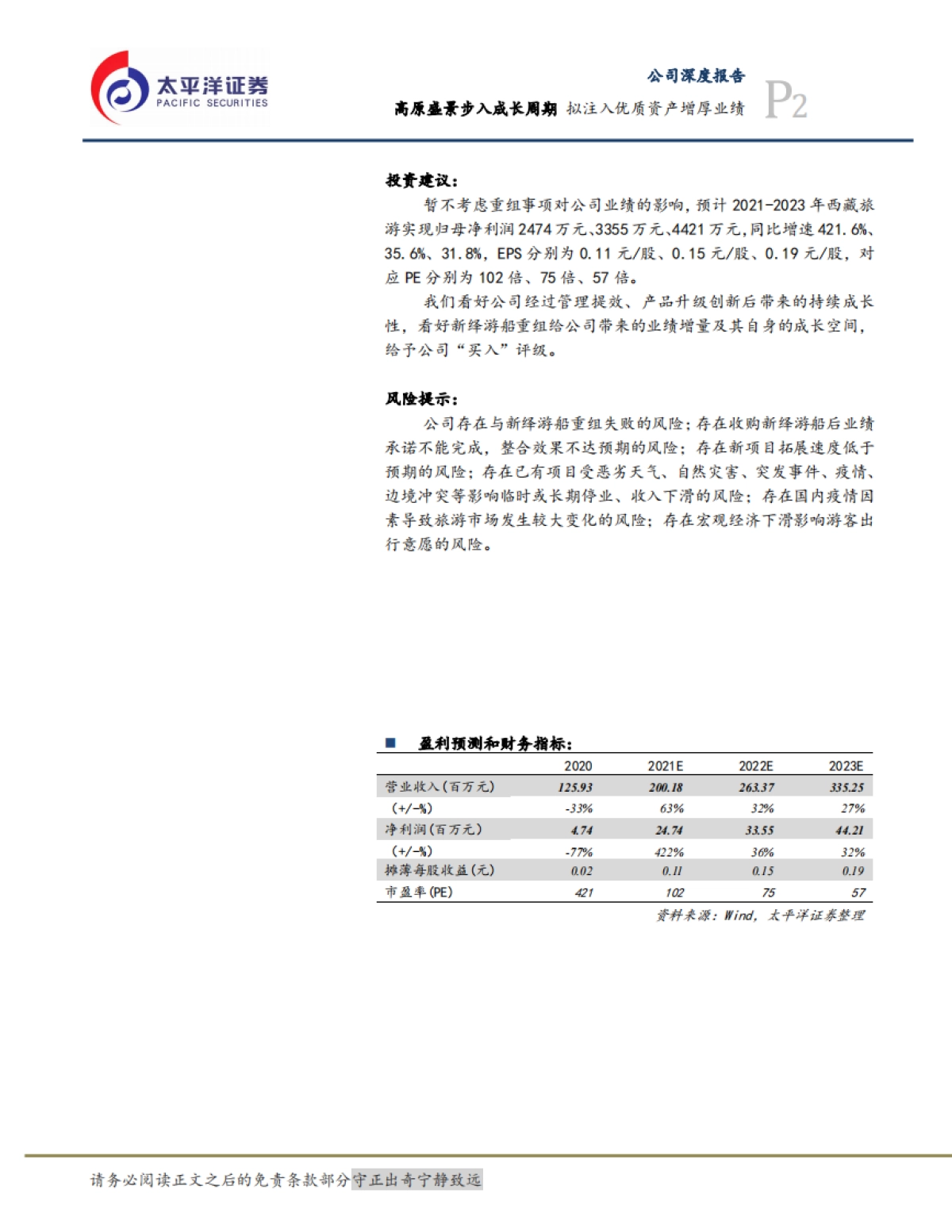 西藏旅游:高原盛景步入成长周期,拟注入优质资产增厚业绩-太平洋证券-40页_第2页