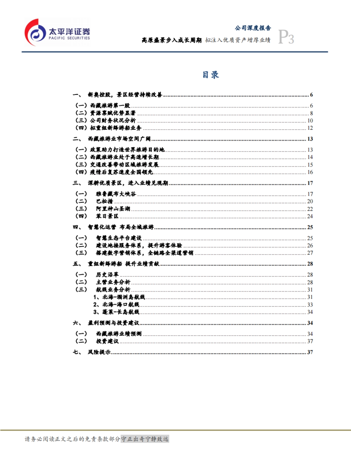 西藏旅游:高原盛景步入成长周期,拟注入优质资产增厚业绩-太平洋证券-40页_第3页