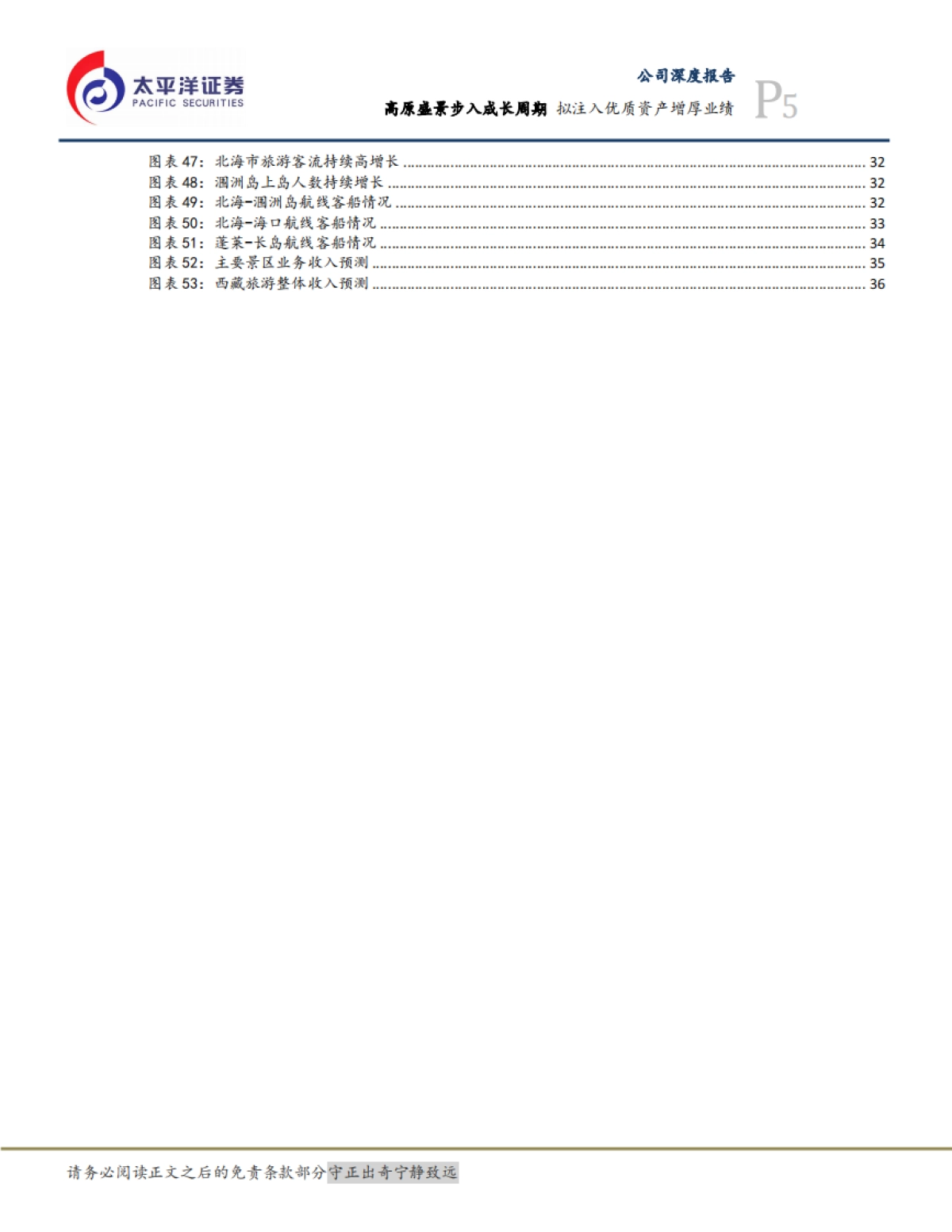 西藏旅游:高原盛景步入成长周期,拟注入优质资产增厚业绩-太平洋证券-40页_第5页