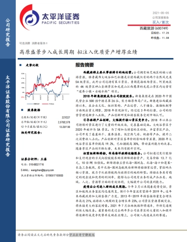 西藏旅游：高原盛景步入成长周期，拟注入优质资产增厚业绩-太平洋证券-40页