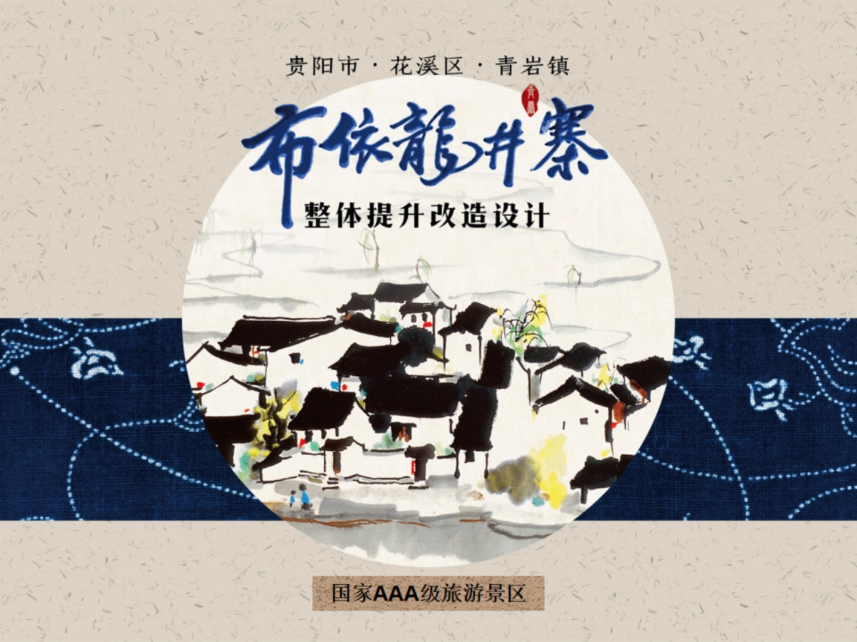西南省份城郊少数民族村寨乡村人居环境整体提升改造规划案_第1页
