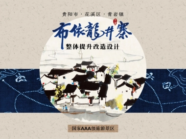 西南省份城郊少数民族村寨乡村人居环境整体提升改造规划案