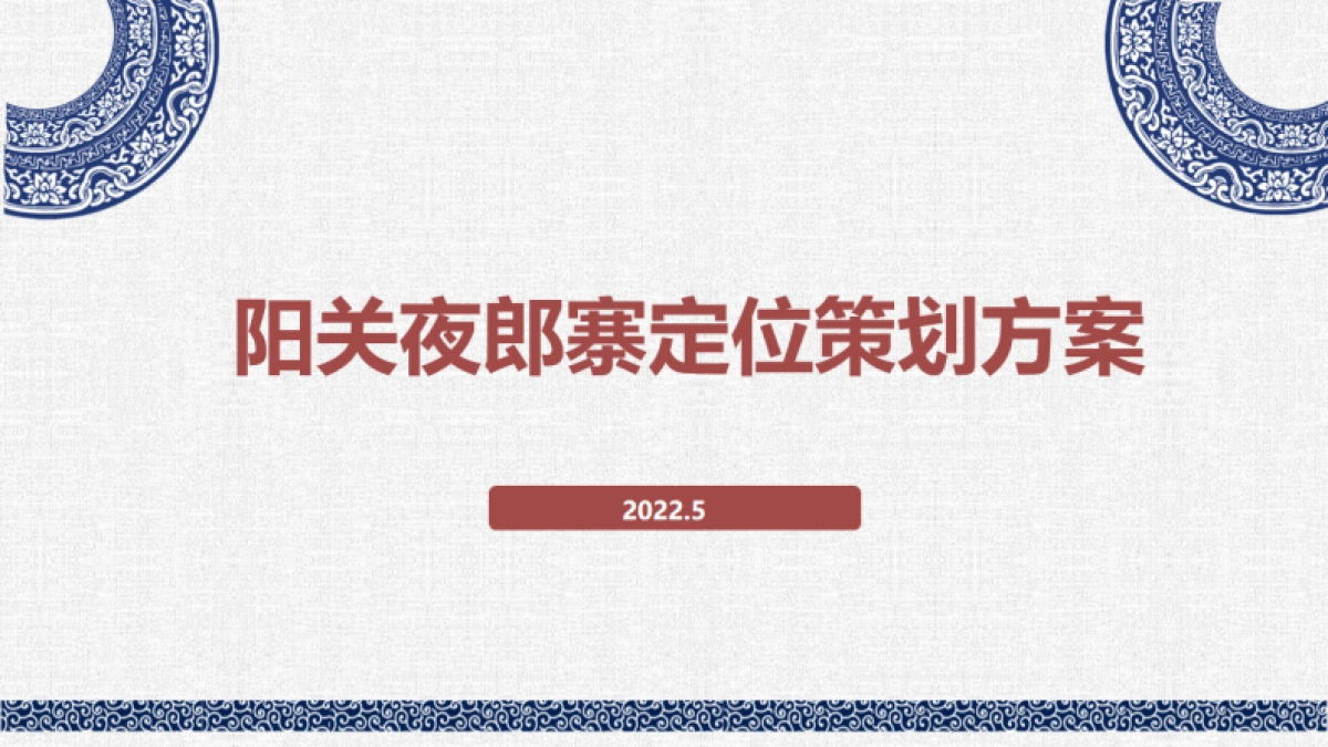 西南文旅特色-夜郎寨村概念性定位策划方案_第1页