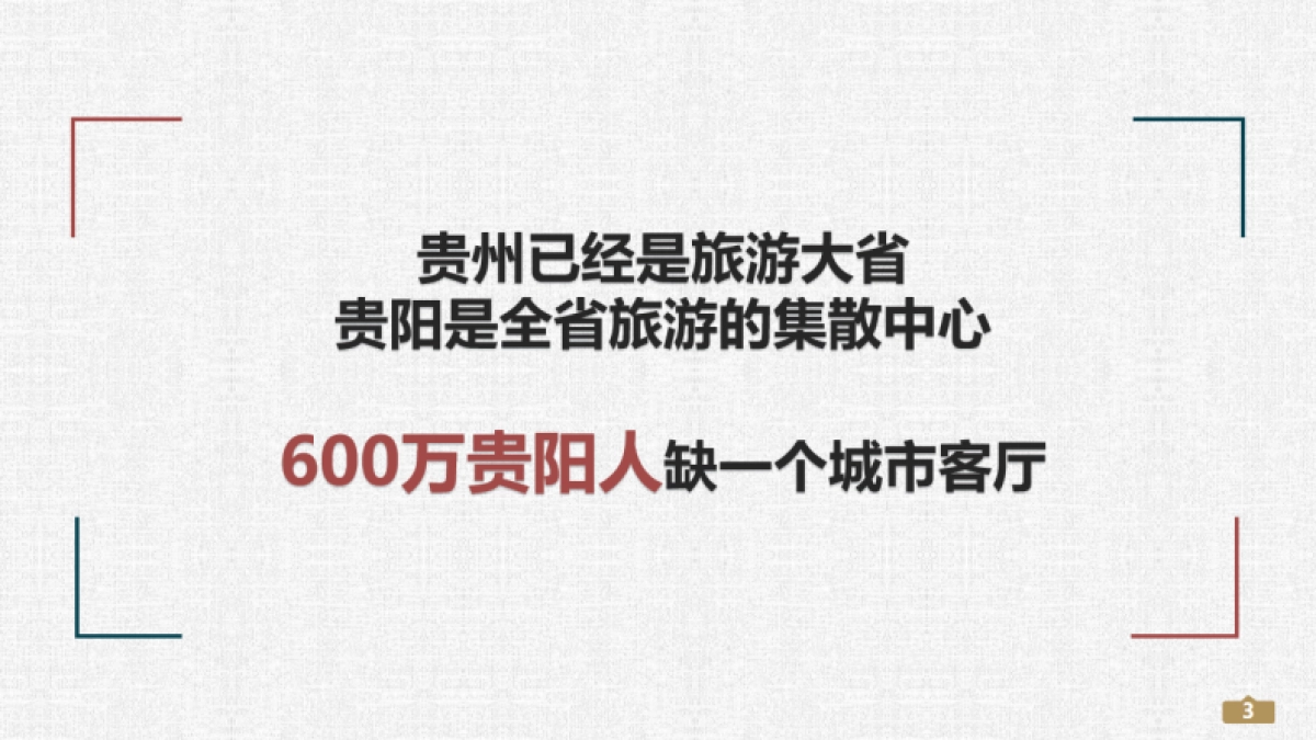 西南文旅特色-夜郎寨村概念性定位策划方案_第3页