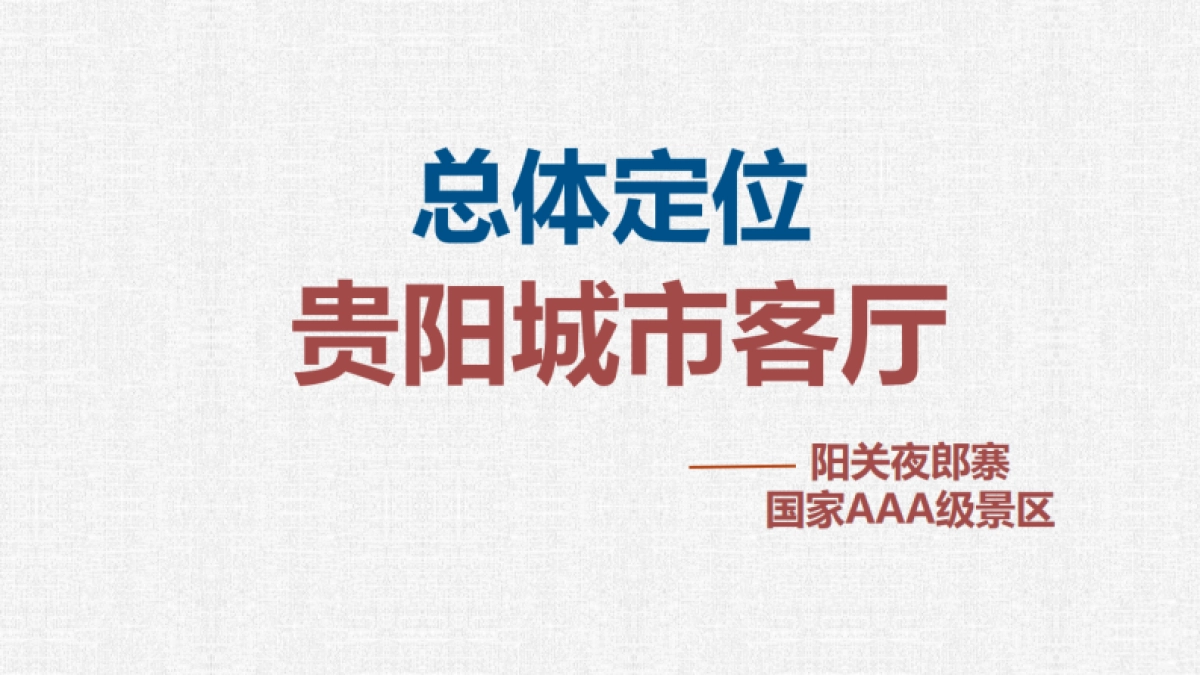 西南文旅特色-夜郎寨村概念性定位策划方案_第7页