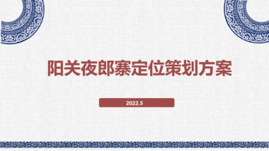 西南文旅特色-夜郎寨村概念性定位策划方案