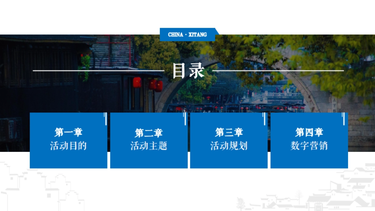 西塘文化旅游节活动策划方案)-87P_第2页