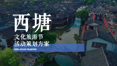 西塘文化旅游节活动策划方案)-87P