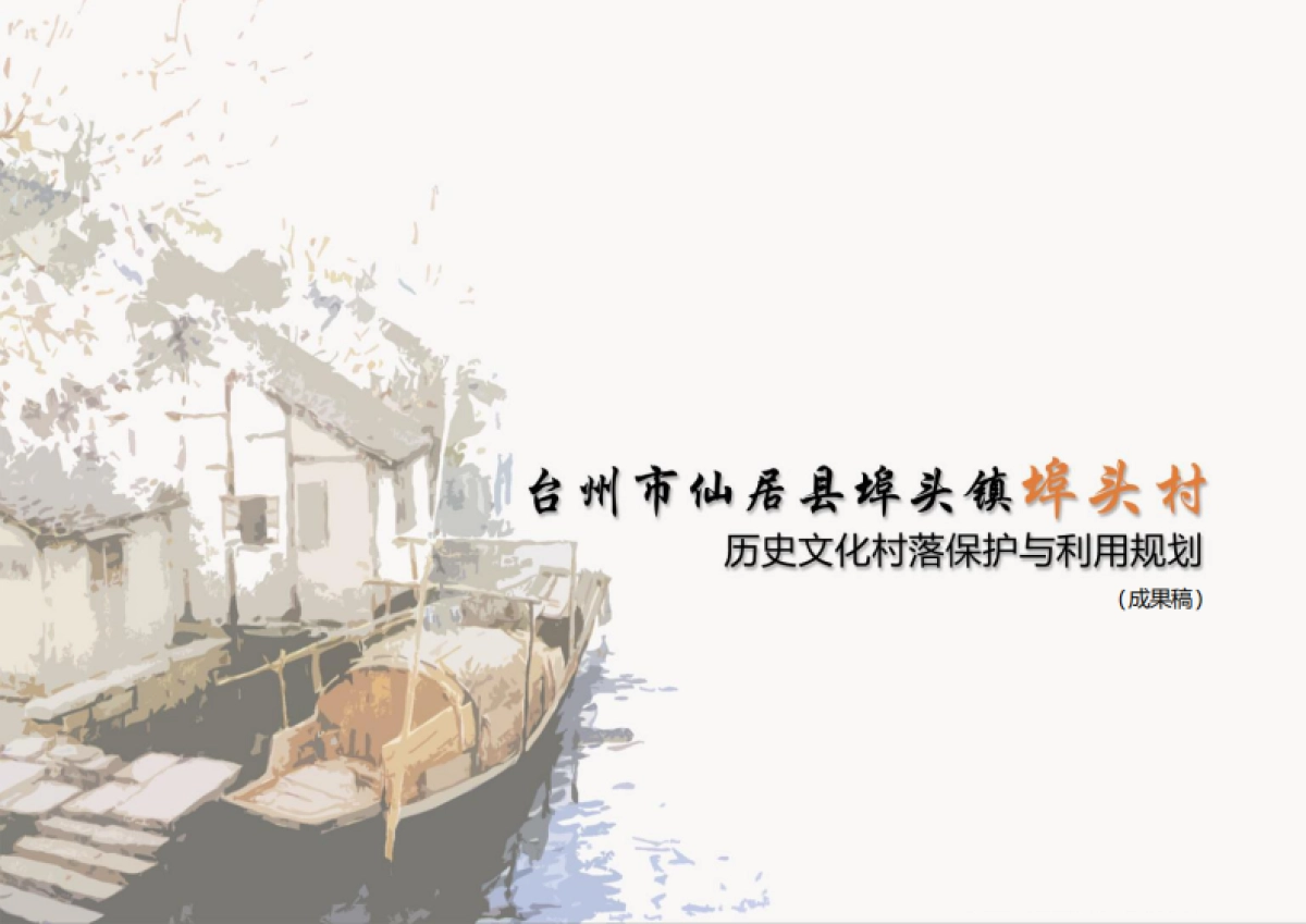 仙居县埠头村历史文化村落保护与规划-风貌保护型_第1页