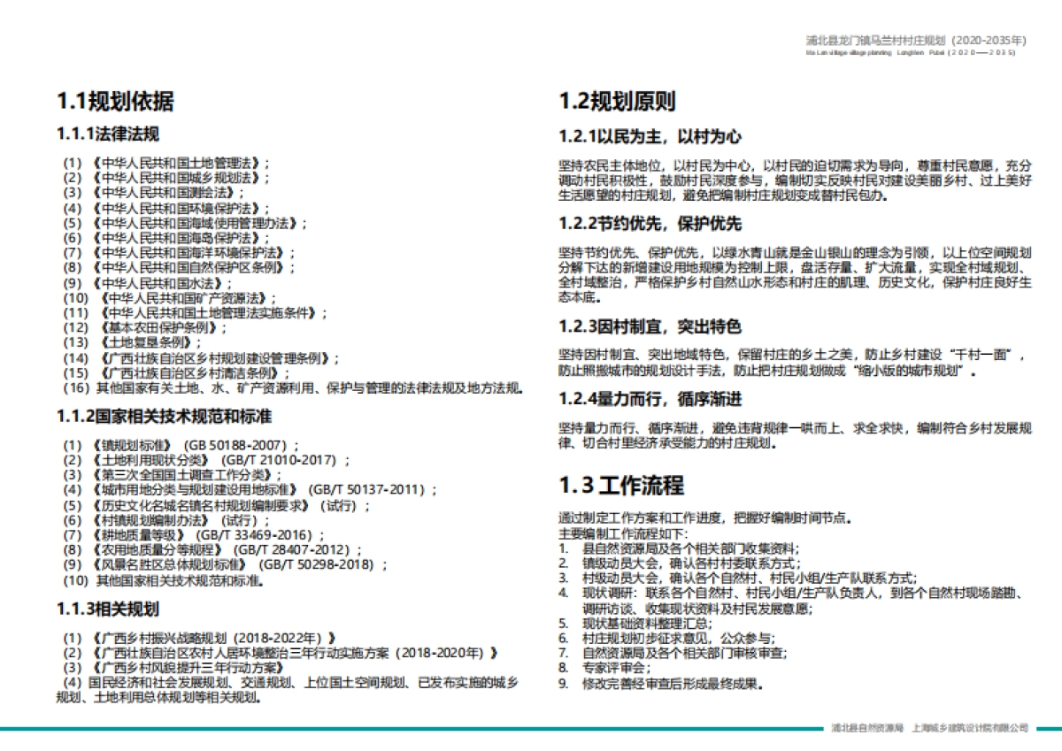 县龙门镇马兰村村庄规划（2020-2035年）_第6页
