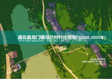 县龙门镇马兰村村庄规划（2020-2035年）