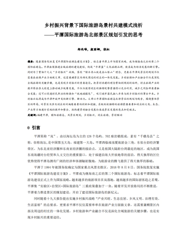 乡村振兴背景下国际旅游岛景村共建模式