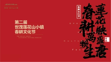 文旅小镇春耕大典第二届春耕文化节活动策划方案