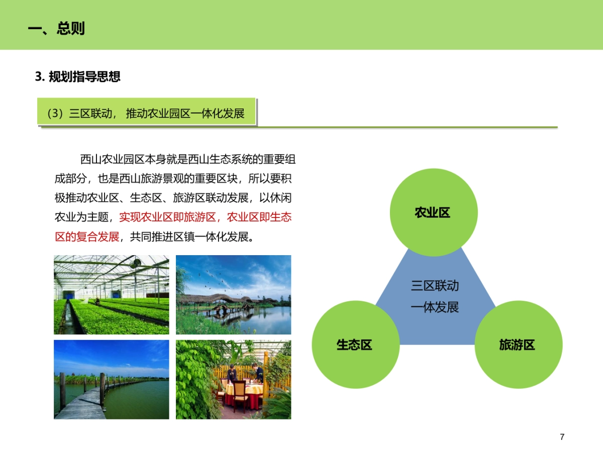 西山国家现代农业示范园区发展规划_第7页