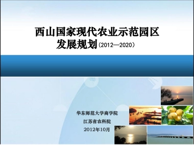 西山国家现代农业示范园区发展规划