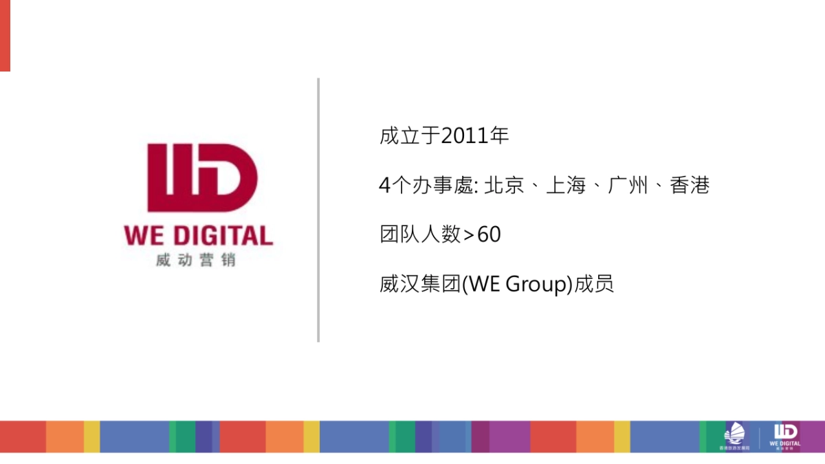 香港旅游局hktb pitch x we digital_第2页