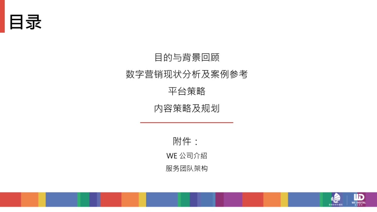 香港旅游局hktb pitch x we digital_第7页