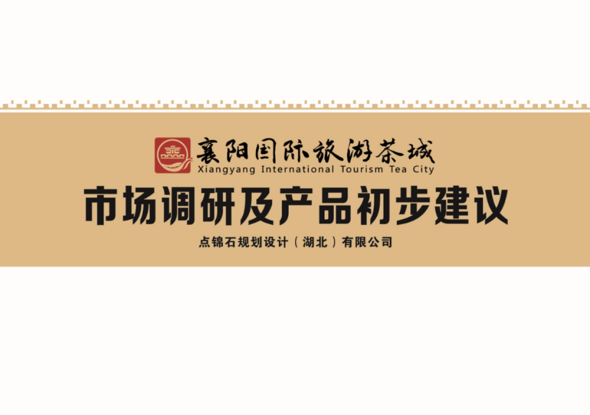 襄阳国际旅游茶城_第1页