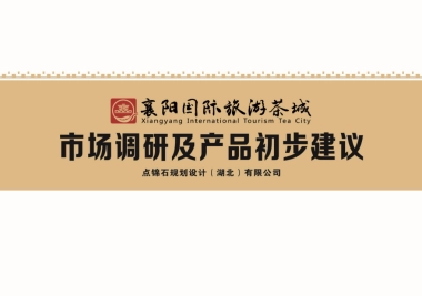 襄阳国际旅游茶城