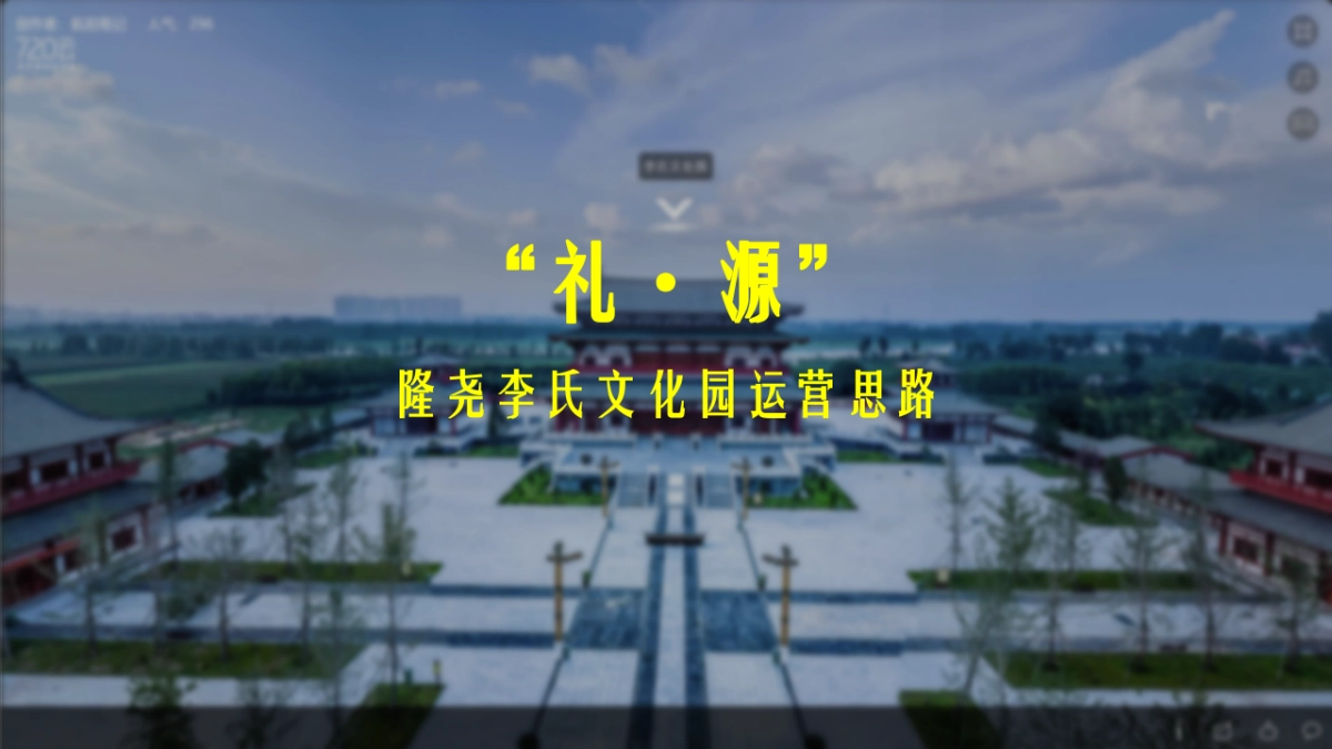 邢台隆尧李氏文化园运营思路_第1页