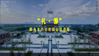 邢台隆尧李氏文化园运营思路