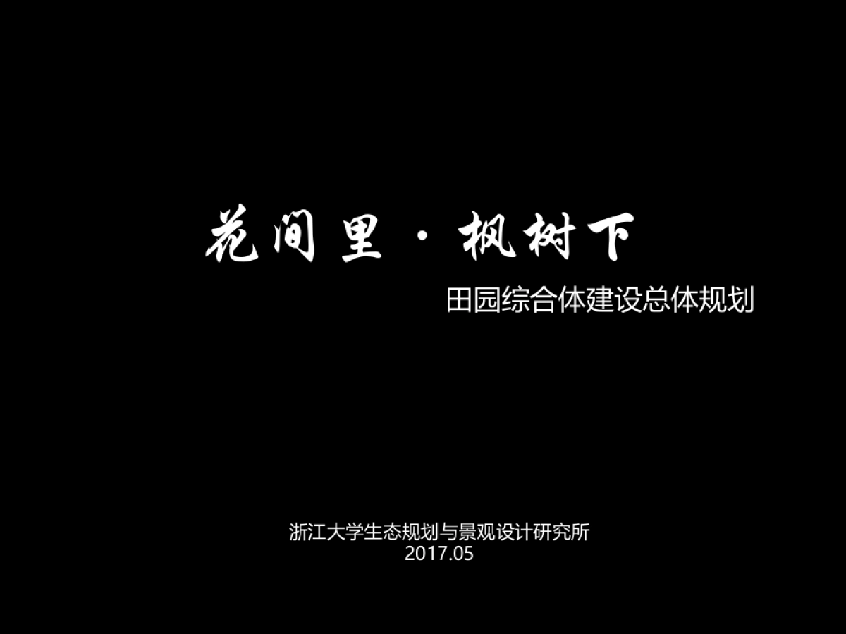 浙江省浦江县“花间里·枫树下”田园综合体建设总体规划_第1页