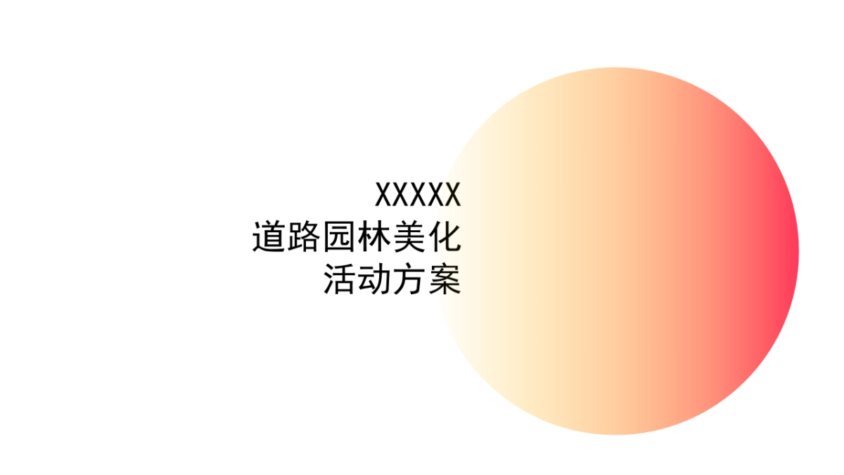 蒸汽波风 园林道路美化方案_第1页