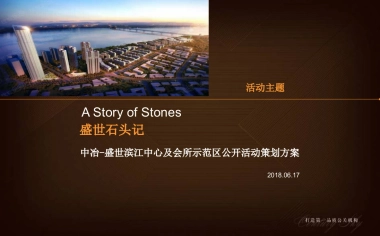 中冶盛世滨江景观示范区开放活动方案