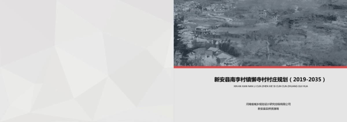 新安县懈寺村村庄规划（2019-2035）_第1页