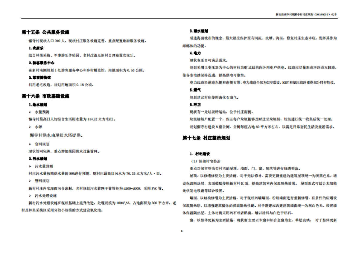 新安县懈寺村村庄规划（2019-2035）_第10页