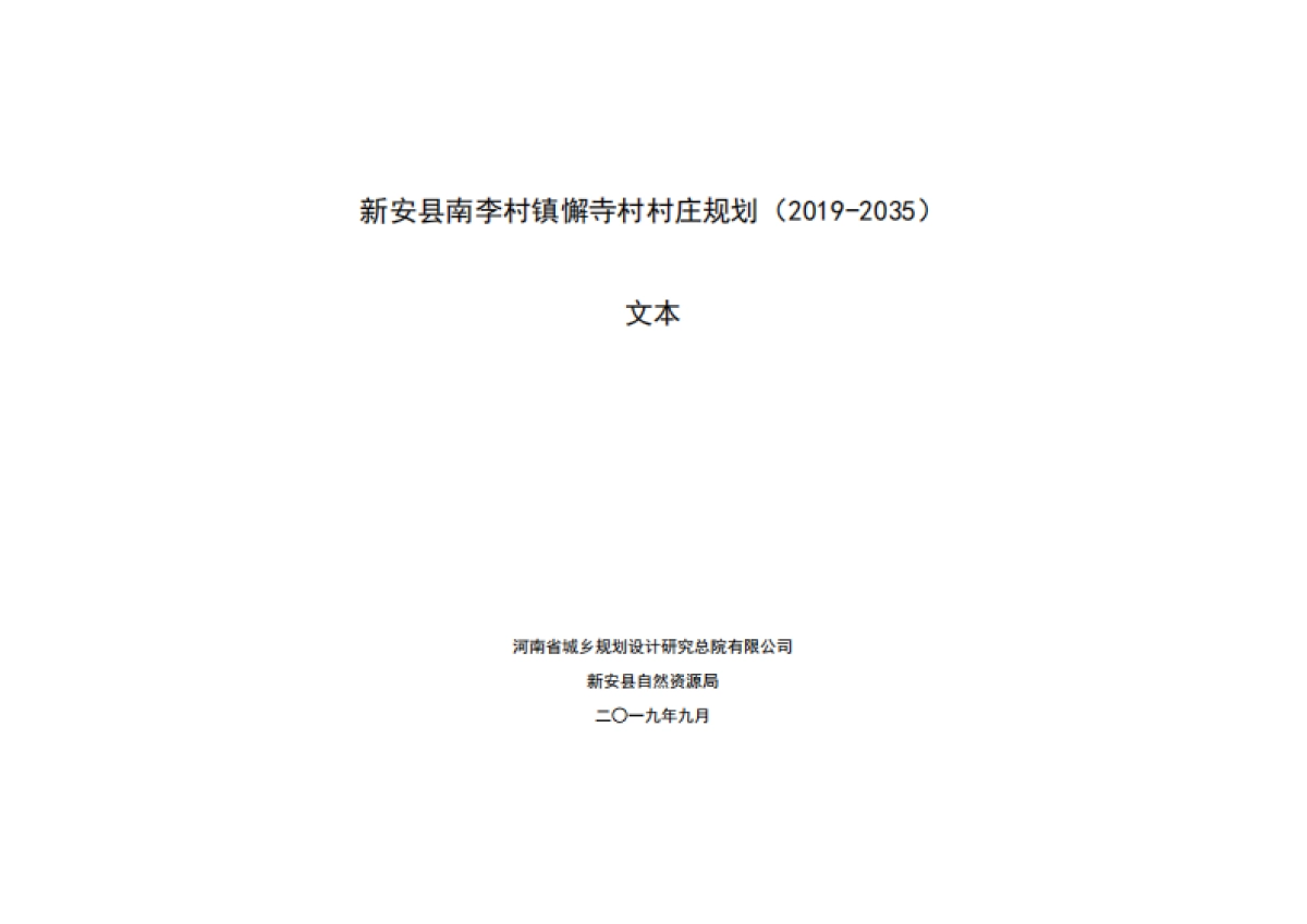 新安县懈寺村村庄规划（2019-2035）_第3页