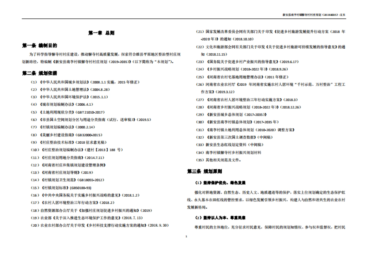 新安县懈寺村村庄规划（2019-2035）_第5页