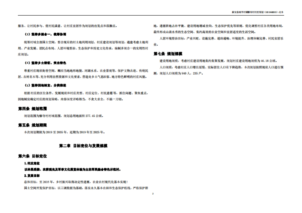 新安县懈寺村村庄规划（2019-2035）_第6页