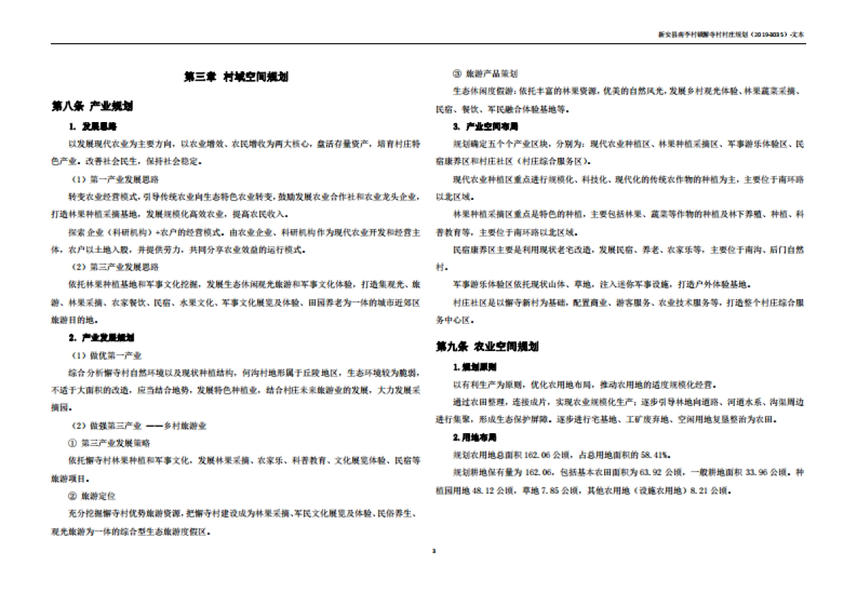 新安县懈寺村村庄规划（2019-2035）_第7页