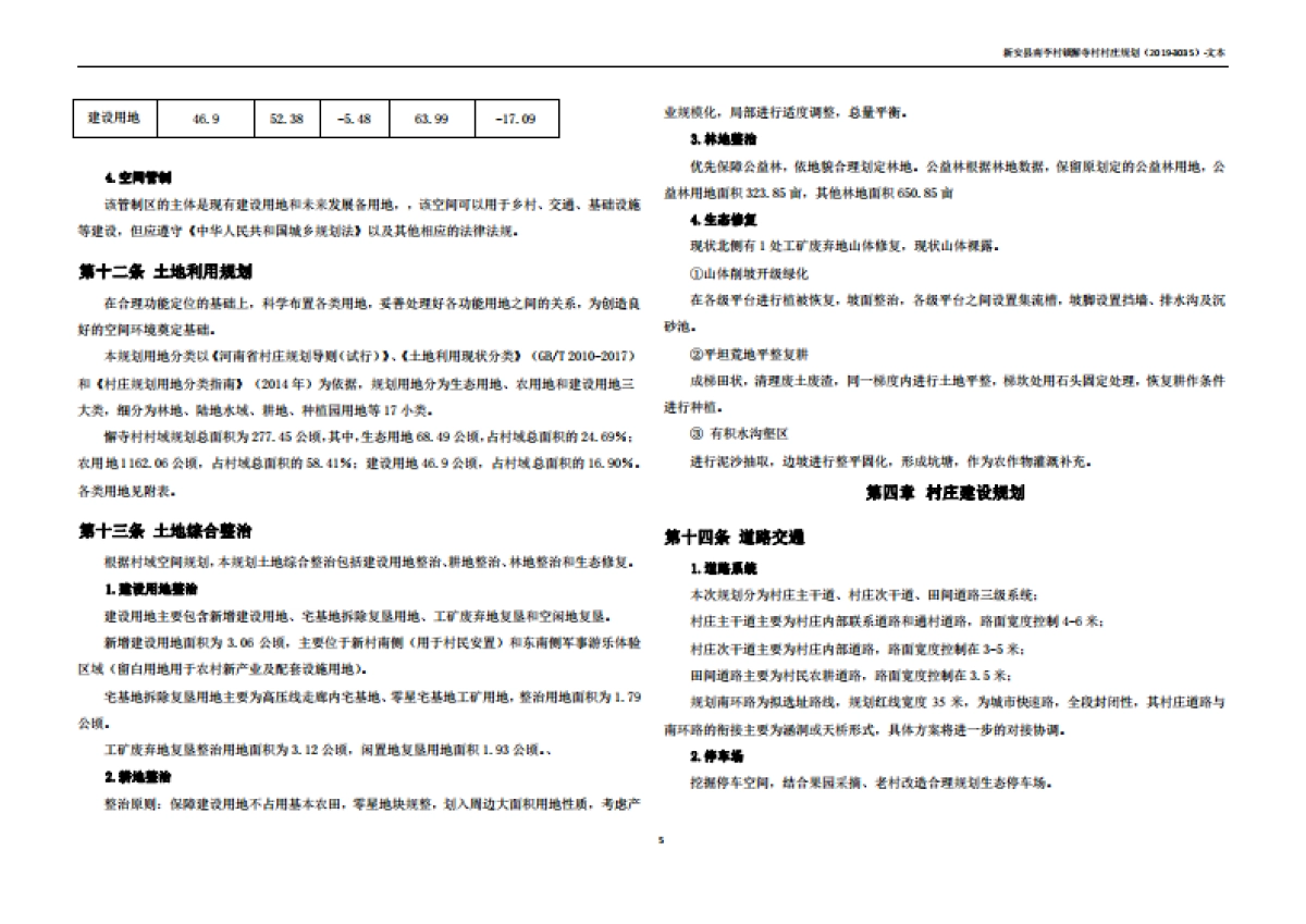 新安县懈寺村村庄规划（2019-2035）_第9页