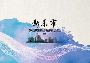 新乐市全域旅游发展规划终稿（绿维创景）