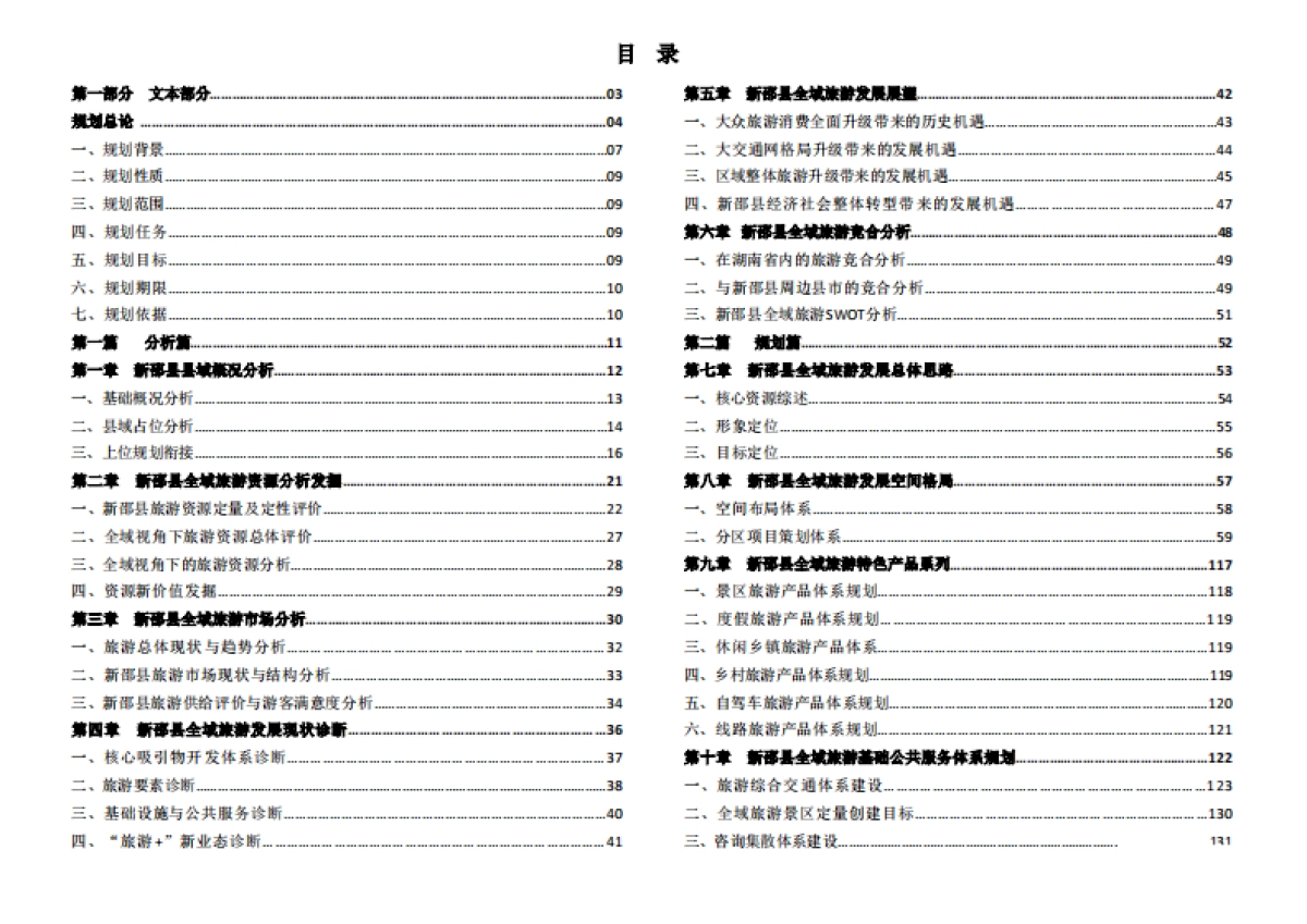 新邵县全域旅游发展规划文本_第1页