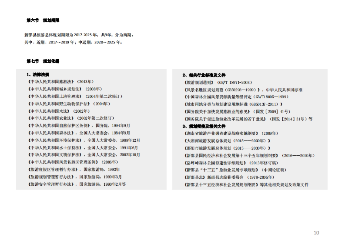 新邵县全域旅游发展规划文本_第10页