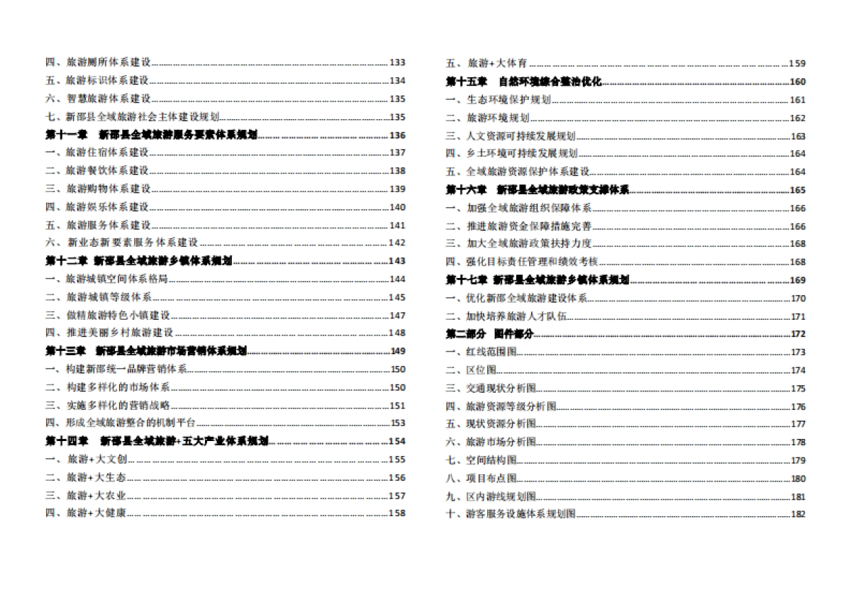 新邵县全域旅游发展规划文本_第2页