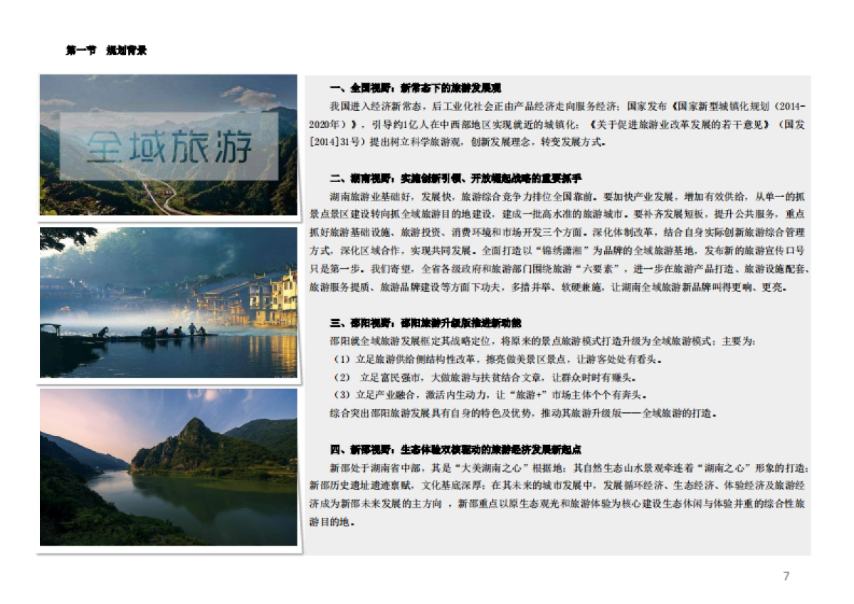 新邵县全域旅游发展规划文本_第7页