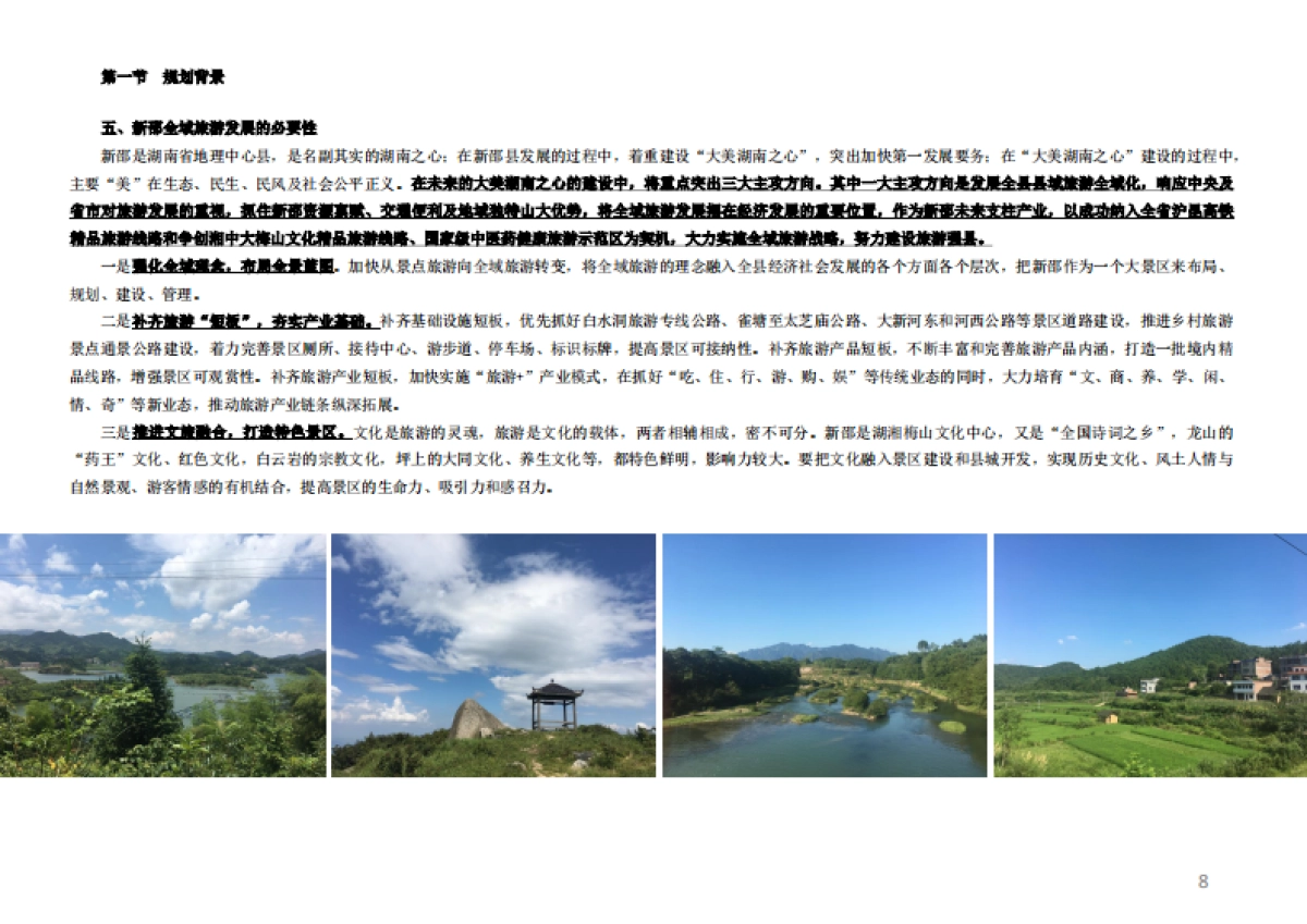 新邵县全域旅游发展规划文本_第8页