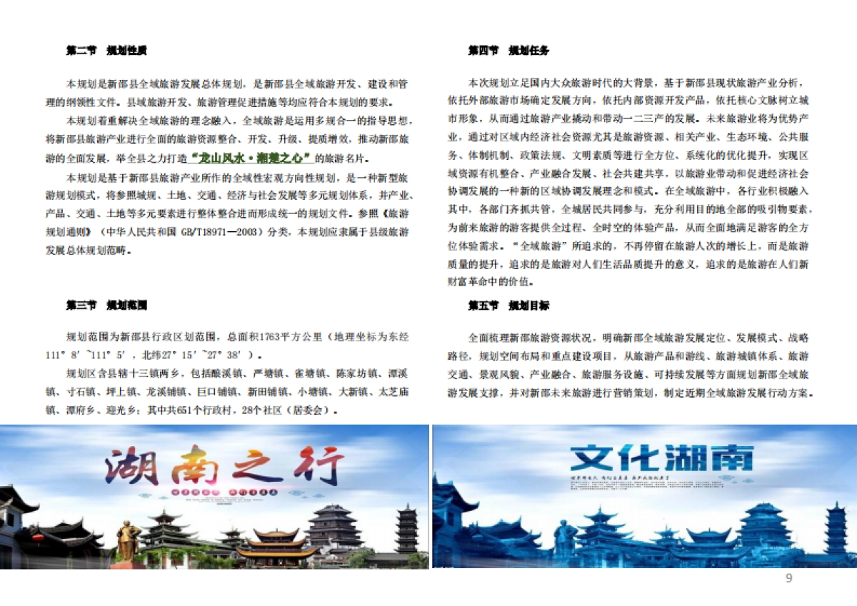 新邵县全域旅游发展规划文本_第9页