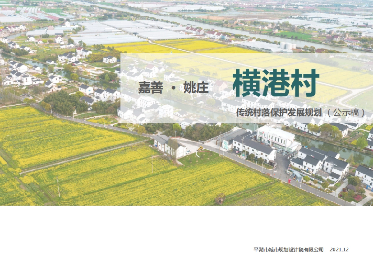 姚庄镇横港村传统村落保护发展规划(乡村振兴）-80P_第1页