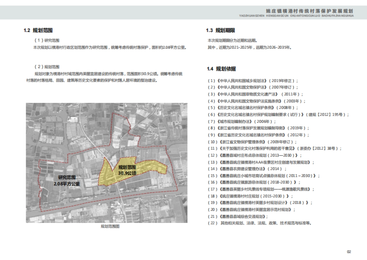 姚庄镇横港村传统村落保护发展规划(乡村振兴）-80P_第7页