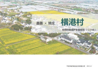 姚庄镇横港村传统村落保护发展规划(乡村振兴）-80P