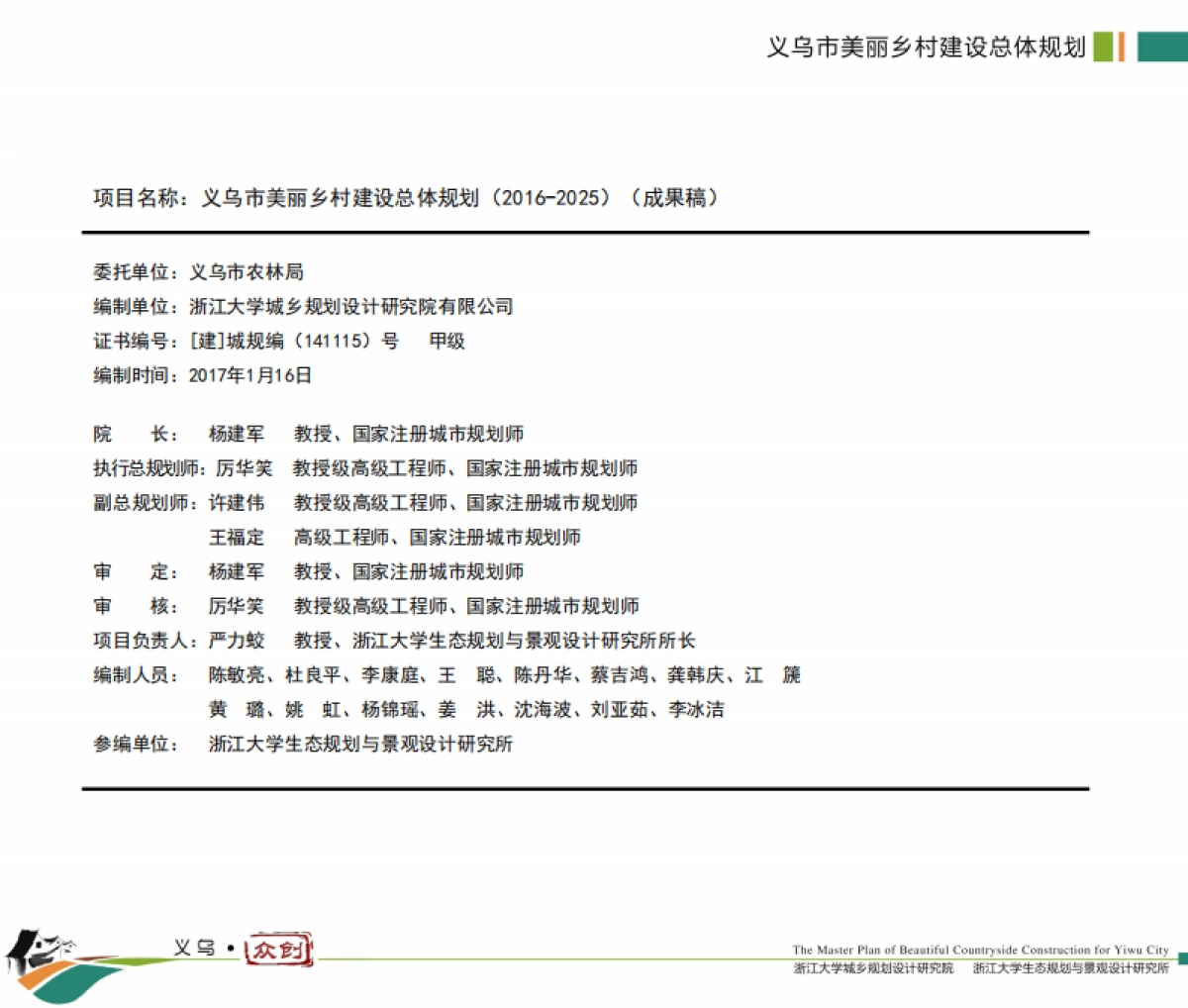 义乌市美丽乡村建设总体规划（浙大院）_第1页