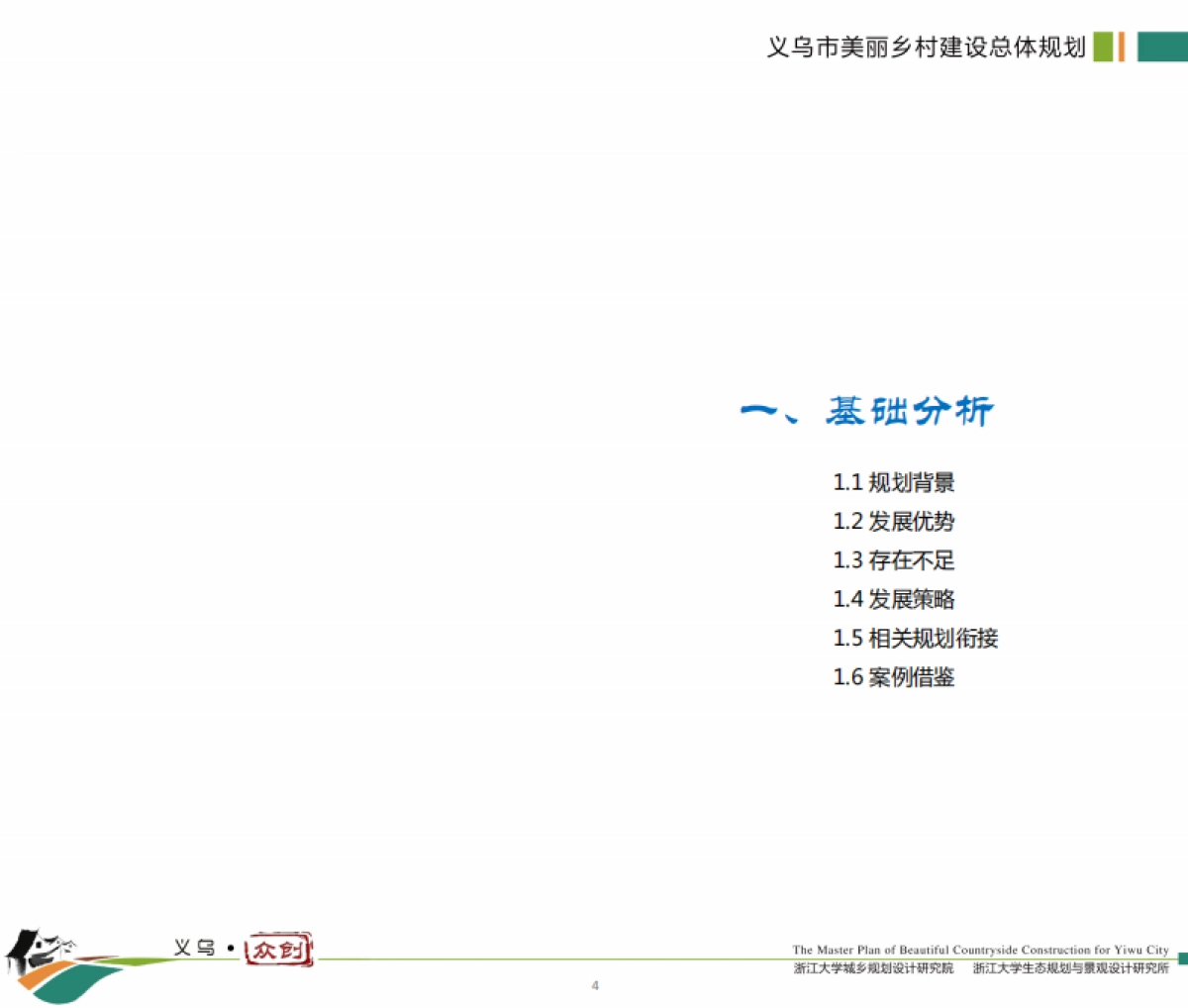 义乌市美丽乡村建设总体规划（浙大院）_第10页