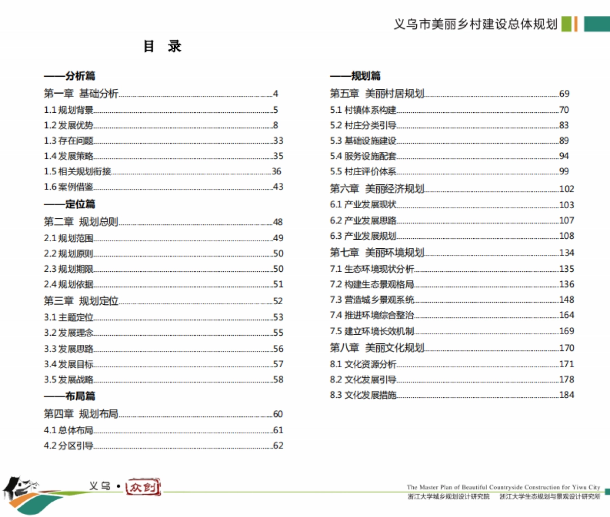 义乌市美丽乡村建设总体规划（浙大院）_第5页