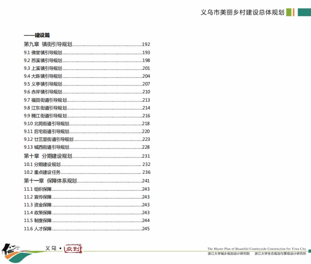 义乌市美丽乡村建设总体规划（浙大院）_第6页